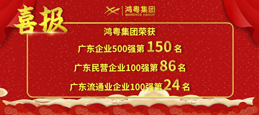 开门红丨华体app登录入口-华体huati(中国)荣登广东企业500强等三大榜单(图1) 开门红丨华体app登录入口-华体huati(中国)荣登广东企业500强等三大榜单(图1)